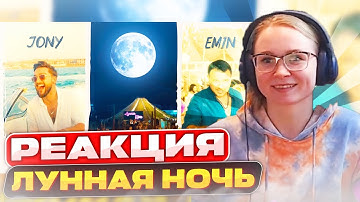 Реакция на EMIN, JONY - Лунная ночь