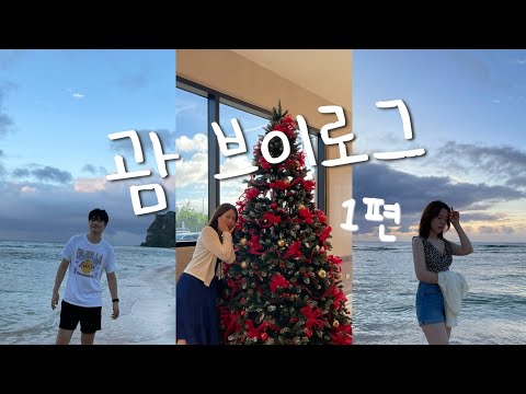 괌 1편 | 겨울에 더운나라 가기 | 먹고 먹고 먹기만 하는 여행 아 쇼핑도 한다