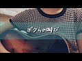 【カバー】ボクらの叫び/みきなつみ ギター弾き語り