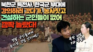 [강진 5부] 북한군 특전사, 한국군에 강의 하러 갔다가, 농사 짓고 건설 하는 군인 들이 없어 깜짝 놀랐다! 왜 이렇게 멋있지? 북한 처럼 5과생들?!