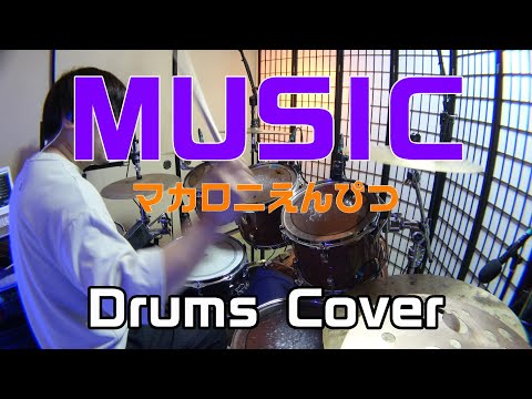【MUSIC】 マカロニえんぴつ　Drums Cover