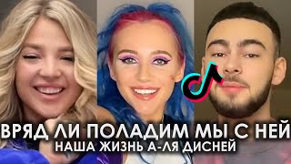 ВРЯД ЛИ ПОЛАДИМ МЫ С НЕЙ НАША ЖИЗНЬ А-ЛЯ ДИСНЕЙ TIK TOK ПОДБОРКА | KONFUZ, MIA BOYKA - КАПКАН ТИКТОК