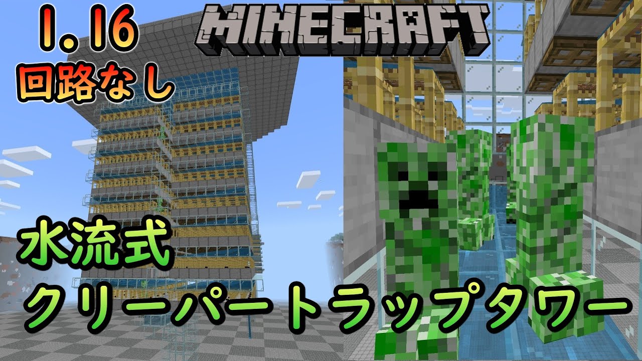 マイクラ統合版 1 16 回路なし水流式クリーパートラップタワーの作り方 Youtube