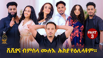 New Eritrean ade Show - part 3 / ቪቪያና ብምስላ መልእ ሕክያ የዕሊላቶም .ade film production 2025 