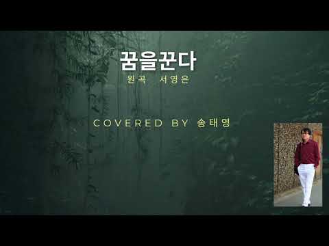 꿈을꾼다   covered by 송태영   (원곡:서영은)