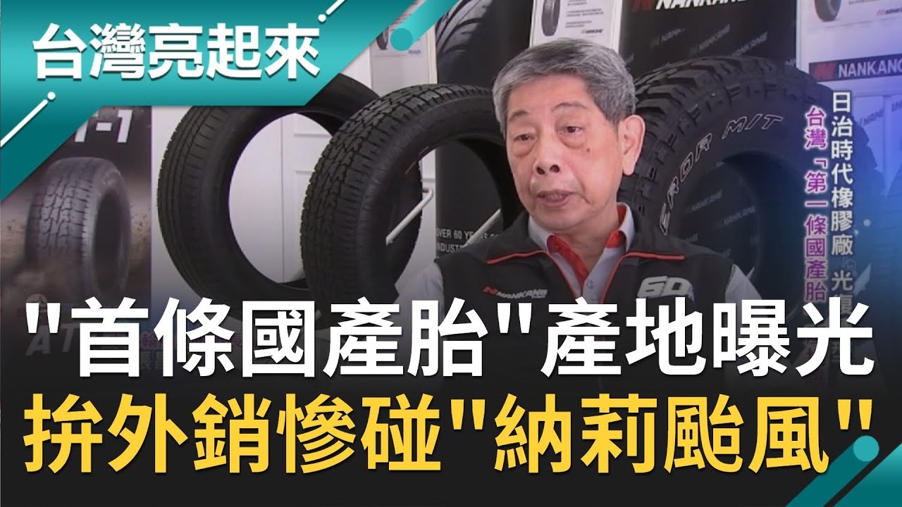 台灣"第一條國產胎"產地曝光! 力拚外銷市場慘碰上"納莉颱風"損失近億 員工上下一心兩個月恢復產能 ...