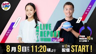 【レース直前！LIVE REPORT平和島YouTube】第1回アサヒビールカップ 3日目