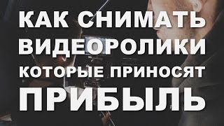 Как снимать видео ролики, которые приносят прибыль?(, 2017-02-22T14:34:57.000Z)