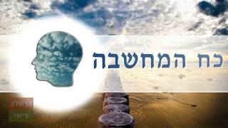 כח המחשבה