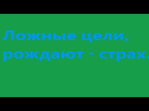 Ложные цели рождают - страх. Видео 503.