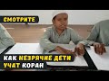 Смотрите как незрячие дети учатся читать Коран