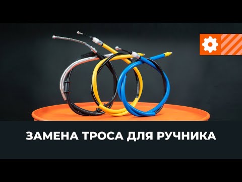 Замена троса для ручника [ВИДЕОУРОК AUTODOC]