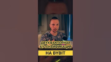 ДВУХФАКТОРНАЯ АУТЕНТИФИКАЦИЯ НА BYBIT, КАК ПОДКЛЮЧИТЬ И ПРИВЯЗАТЬ GOOGLE AUTHENTICATOR BYBIT - 2FA