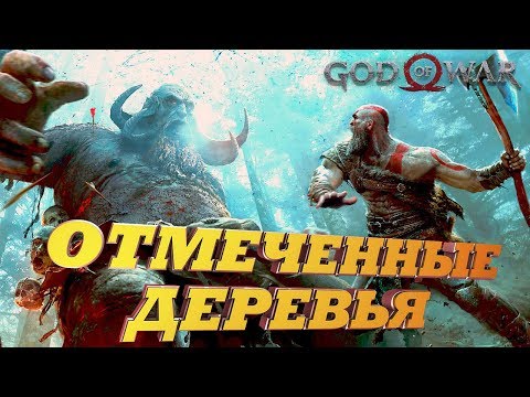 GOD OF WAR 4 (2018) | ОТМЕЧЕННЫЕ ДЕРЕВЬЯ | КАК УБИТЬ ДЕЙДИ КЕМПАДР | ЧАСТЬ 1| ПРОХОЖДЕНИЕ |