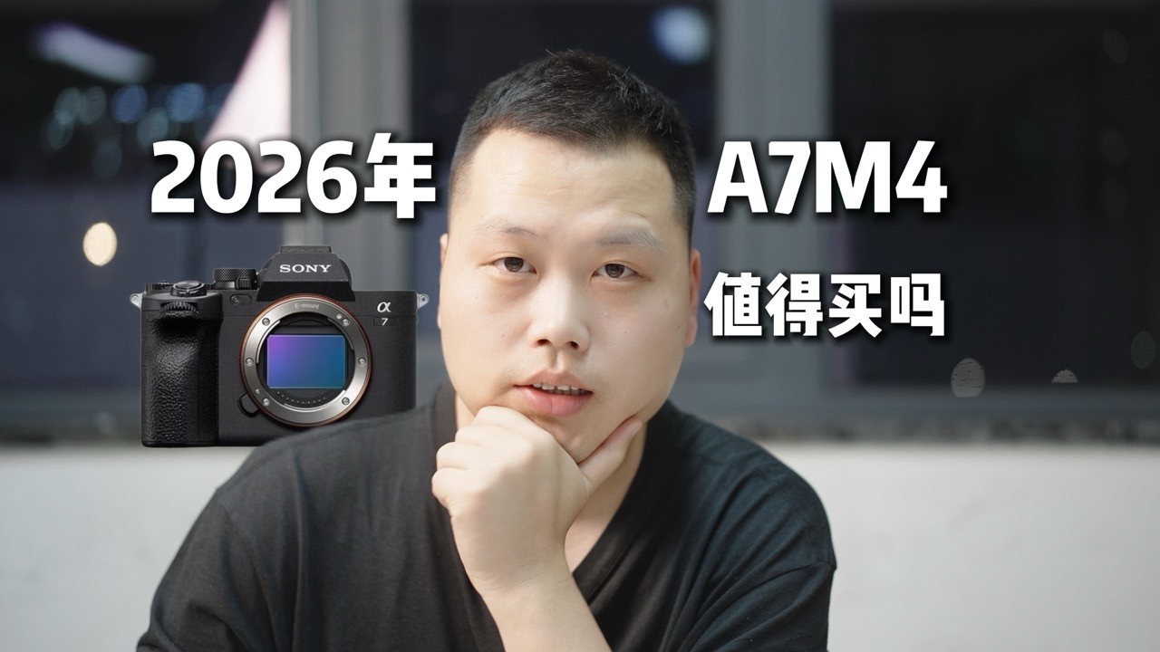 索尼A7M4还值得买吗？看完缺点在决定！ 过热？果冻？防抖？
