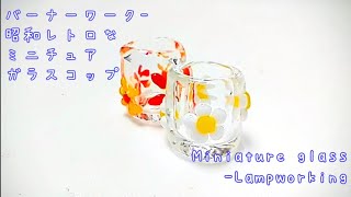 昭和レトロなミニチュアガラスコップ - バーナーワーク - とんぼ玉の作り方 Miniature glass - Lampworking