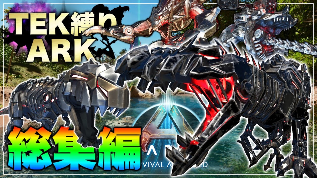 【ARK総集編】狂暴化した世界でTEKしかテイムできない縛りのARK旅！TEK界の最強種アルティメットTEK編！【ASA】