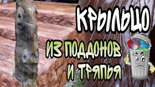 видео: Необычное КРЫЛЬЦО из ненужных ПОДДОНОВ и старого КОВРОЛИНА. картинка: Необычное КРЫЛЬЦО из ненужных ПОДДОНОВ и старого КОВРОЛИНА.