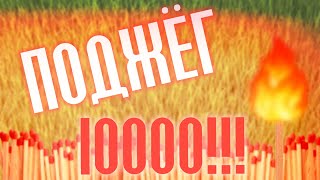 Поджёг 10 000 Спичек