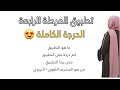 خطة تطبيق تربية انكليزي مرحلة رابعة سبأ السلطاني