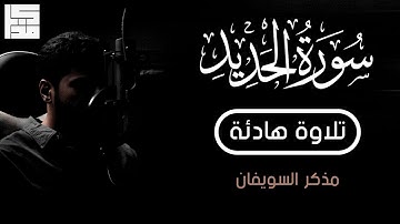 سورة الحديد ❤️ || تلاوة هادئة  - مذكر السويفان