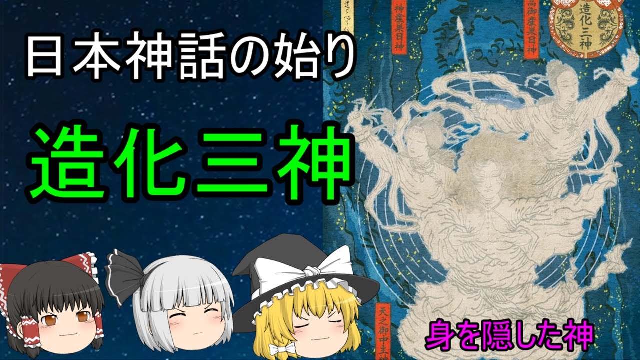 ゆっくり日本史解説 造化三神 日本神話の始り Youtube ゆっくり日本史解説 造化三神 日本神話の始り Youtube