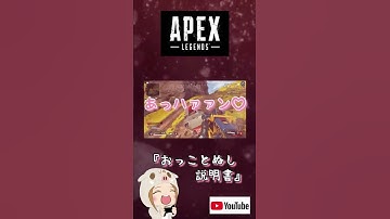 【おっことぬし説明書】#shorts #apex #apexlegends #ゲーム実況女子 #apex女子