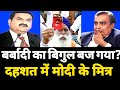 अडानी - अंबानी की सांसे अटकी ? Jio Boycott से दहशत में रिलायंस परिवार ?