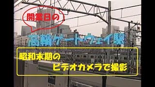 開業初日のJR高輪ゲートウェイ駅