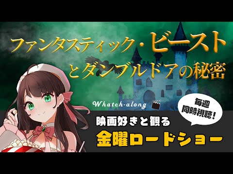 【 同時視聴 】 金曜ロードショー 「 ファンタスティック・ビースト と ダンブルドアの秘密 」【 Vtuber 常世モコ 】