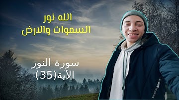 تلاوة هادئة من سورة النور