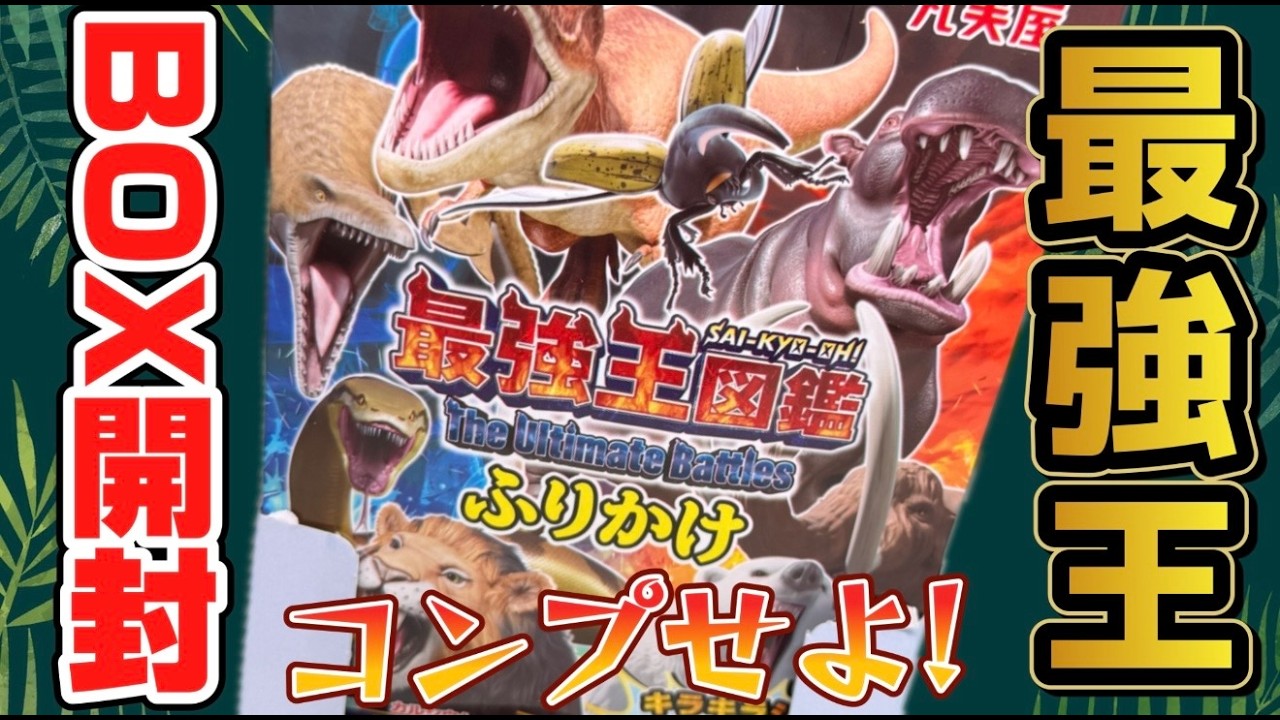 1 BOX Unboxing] The Ultimate King Encyclopedia Furikake! Collect