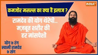 Yoga: हाथ-पैर में दर्द...योग से मज़बूत शरीर की हर मांसपेशी | Ramdev Yoga | Yoga | Muscle Pain