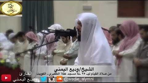 الشيخ #وديع_اليمني تلاوة كلها عذوبة وحنان  اسمع بقلبك