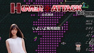 ホバーアタック３６７１公式放送！