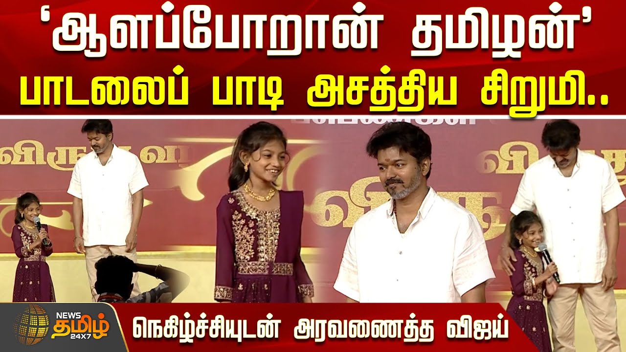 ஆளப்போறான் தமிழன்' பாடலைப் பாடி அசத்திய சிறுமி.. நெகிழ்ச்சியுடன் அரவணைத்த விஜய்.!  | Vijay | TVK