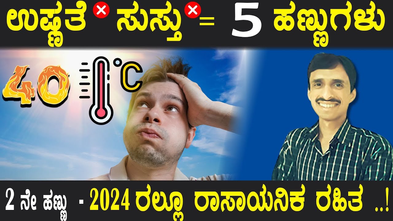 ಬೇಸಿಗೆಯಲ್ಲಿ ತಂಪಾಗಿರಲು 5 ಹಣ್ಣುಗಳು Best fruits for weakness Fruits