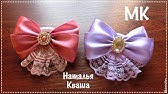 Как сделать бантики из атласа и кружева. Канзаши. Мастер класс - YouTube