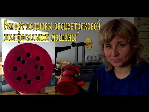 Ремонт подошвы эксцентриковой шлифовальной машины.