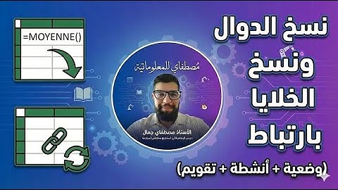 المجدول Excel: كيفية نسخ الدوال و نسخ الخلايا بإرتباط (وضعية + أنشطة + تقويم)