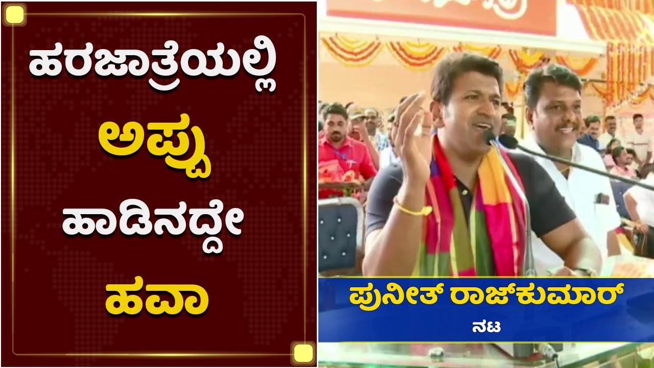 ಅಪ್ಪು ಹಾಡಿಗೆ ಒನ್ಸ್​​ ಮೋರ್​ ಎಂದ ದಾವಣಗೆರೆ ಮಂದಿ|Davanagere |HaraJathre | PuneethRajkumar|