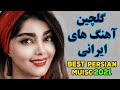 Persian music 2021 iranian song persian music   
