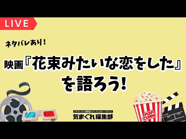 映画『花束みたいな恋をした』を語ろう【ネタバレあり】|気まぐれ編集部 第35回