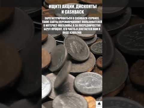 Про дисконты и кэш бэки! Как экономить бюджет часть (4)