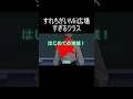 すれちがいMii広場すぎるクラス #shorts
