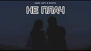 Anna Asti & Basta - Не Плач | Музыка 2024
