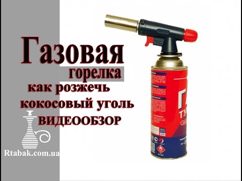 ГАЗОВАЯ ГОРЕЛКА * Розжиг угля для КАЛЬЯНА