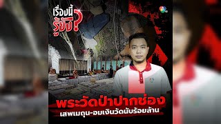 ศาลไม่ให้ประกัน อดีตพระอาจารย์คม กับพวก คดียักยอกเงินทำบุญวัด | เรื่องนี้รู้ยัง