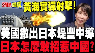 解放軍延長黃海實彈射擊 隨時由演轉戰?  | 連美國都不敢在第一島鏈造次 日本怎麼敢的?【頭條開講】完整版 @頭條開講HeadlinesTalk