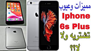 المراجعة الكاملة لجميع مميزات وعيوب ايفون  Iphone 6s Plus .....تشتريه ولا لا؟؟